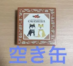 空き缶　《柴犬》