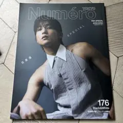 目黒蓮　NumeroTOKYO 2024年5月号増刊 2024年5月号