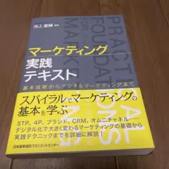 マーケティング実践テキスト