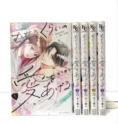 むせるくらいの愛をあげる 全5巻