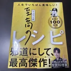 リュウジ式至高のレシピ : 人生でいちばん美味しい! : 基本の100料理
