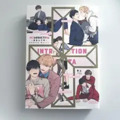 INTRODUCTION.―春田作品集― BL 漫画