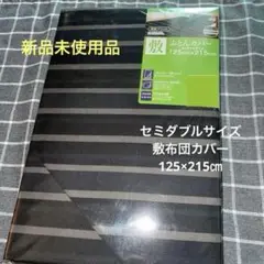 新品未使用品】敷布団カバー　セミダブルサイズ　125×215㎝
