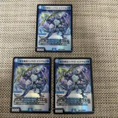 デュエマ ハイドロ　ビスマルク帝　3枚