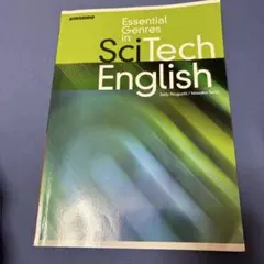 理工系学生のための必修英語