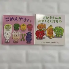 ごめんやさい & おやさいさんのおやくそくだもの 2冊セット