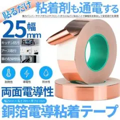 銅テープ 導電性 銅箔 粘着 テープ 耐熱 25mm 20m pq04-24a