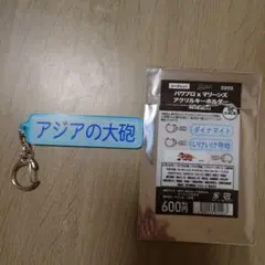 千葉ロッテマリーンズ　パワプロアクリルキーホルダー特殊能力