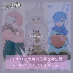 リゼロ KIRIN エミリア ラム レム バレンタイン クリアファイル