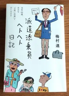 中古◇派遣添乗員ヘトヘト日記