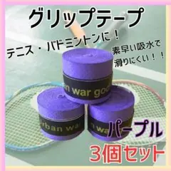 グリップテープ バドミントン ラケット テニス ゴルフ 野球 バチ 釣り 滑り
