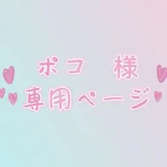 ポコ　様　専用ページ