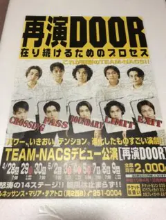 TEAM NACS 再演DOOR 存り続けるためのプロセス チラシ
