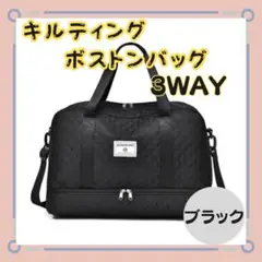 【3way キルティング　ボストンバッグ】ブラック　旅行 　出張　ジム　マザーズ