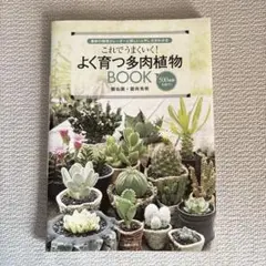 これでうまくいく!よく育つ多肉植物 book
