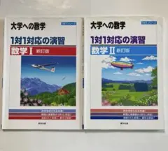 1対1対応の演習/数学 Ⅰ・Ⅱ : 大学への数学
