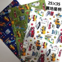 働く車　ランチマット3点セット　ハンドメイド