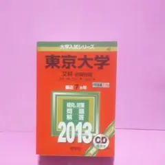 東京大学(文科-前期日程) 文科一類・文科二類・文科三類 2013