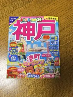 まっぷる神戸'24