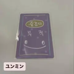 BOYS PLANET ユンミン ラッキーカード