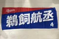 鵜飼航丞　タオル