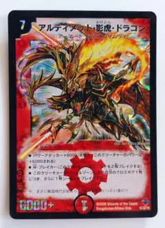 美品【初期2008年】アルティメット・影虎・ドラゴン