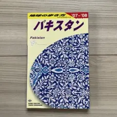 パキスタン 2007～2008年版 パキスタン 2007～2008年版 - メルカリ