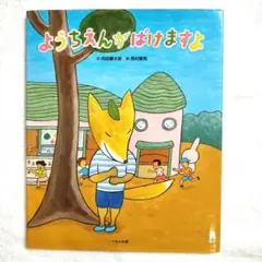ようちえんがばけますよ