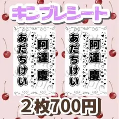 キンブレシート　阿達慶くん