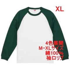 Tシャツ 長袖 ロンT 袖リブ 5.6オンス 無地 ラグラン XL 白 グリーン