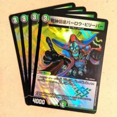 死神信徒バーロウ・ビリーバー　4枚