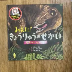 みえた！きょうりゅうのせかい