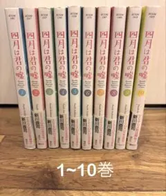 〈帯付き‼︎〉四月は君の嘘 1~10巻