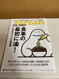 Tarzan 2025 7/24 食事の最初に油