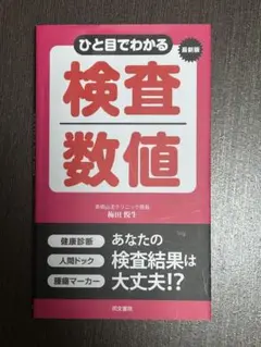 ひと目でわかる検査数値 最新版
