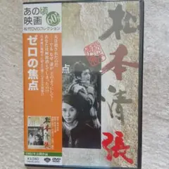 ゼロの焦点('61松竹)未開封品です。