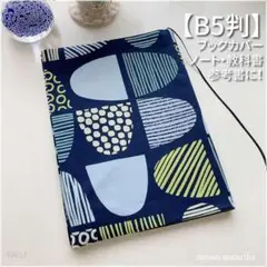 【B5サイズ用】北欧風　紺地に幾何学模様　教科書カバー・ブックカバー<匿名発送>