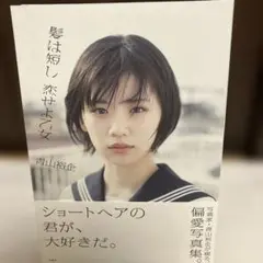 初版帯付き髪は短し　恋せよ乙女