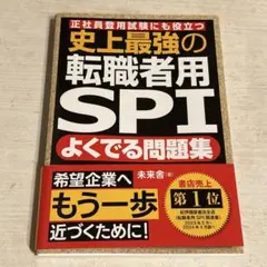 史上最強の転職者用SPIよくでる問題集 正社員登用試験にも役立つ