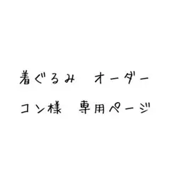 コン様　専用ページ