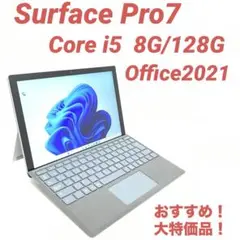 【大特価・1点限り】 Surface Pro7 8G/128G Office