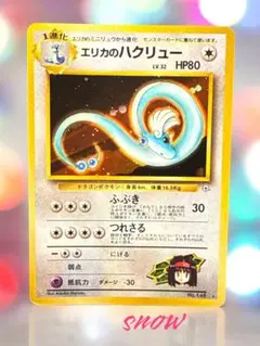 エリカのハクリュー 旧裏 ARS10+ エリカのハクリュー 旧裏 ARS10+