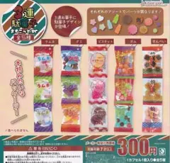 3連駄菓子ますこっとBC コンプリート