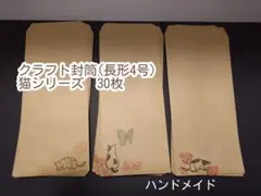 クラフト封筒　長形4号　枠無し　猫　ハンドメイド