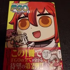 マンガで分かる! Fate/Grand Order 2