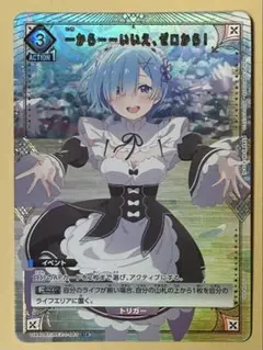 一から・・・・・・いいえ、ゼロから！