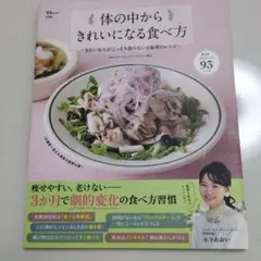 体の中からきれいになる食べ方