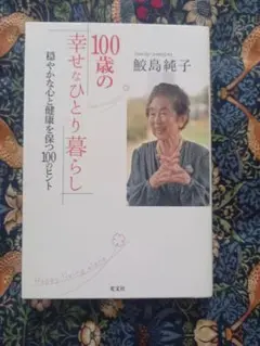鮫島純子「100歳の幸せなひとり暮らし」