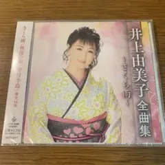 井上由美子 全曲集 ～さくら雨～