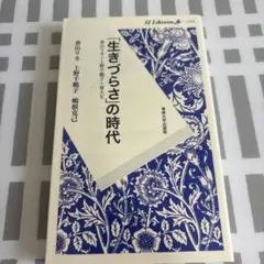 「生きづらさ」の時代 香山リカ×上野千鶴子+専大生